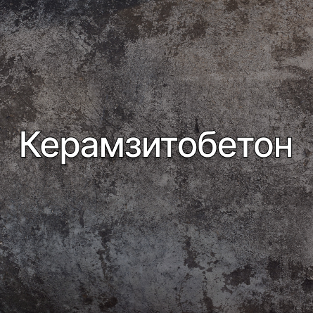 Керамзитобетон в Пушкине от производителя Керамзитобетон в Пушкине от производителя