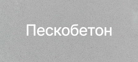Пескобетон в Пушкине Пескобетон в Пушкине