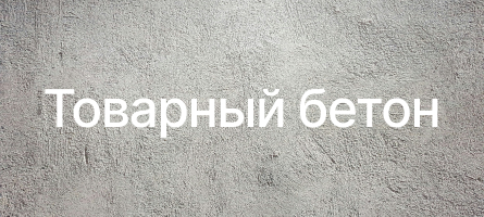 Товарный бетон в Пушкине Товарный бетон в Пушкине